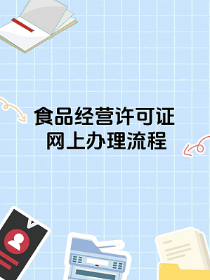 网上办理食品经营许可证的详细步骤-如何在网上快速申请食品经营许可证？
